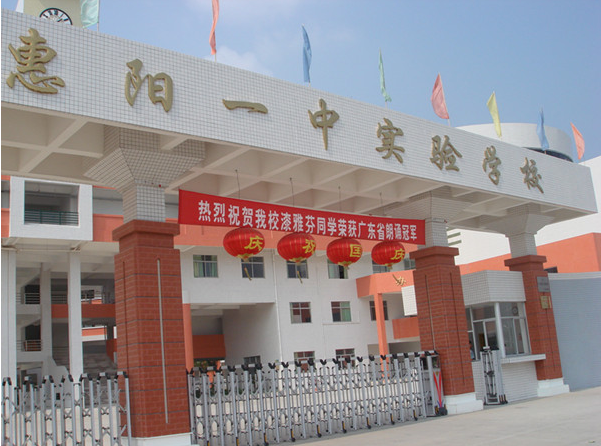 惠陽一中實驗學校<a href='http://www.brianstaruk.com/products/99-1.html' target='1' style='font-size:18px; font-weight:bold; color:#000000;'>校門設計</a>