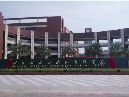北外附校三水外國語學校<a href='http://www.brianstaruk.com/products/99-1.html' target='1' style='font-size:18px; font-weight:bold; color:#000000;'>校門設計</a>